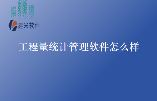 工程量统计管理软件怎么样