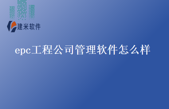 epc工程公司管理软件怎么样