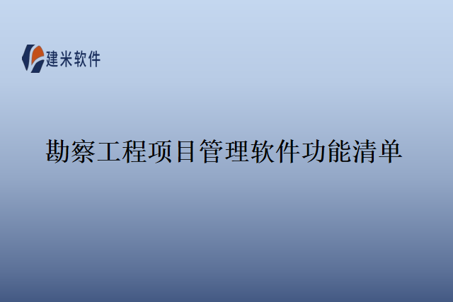 勘察工程项目管理软件功能清单