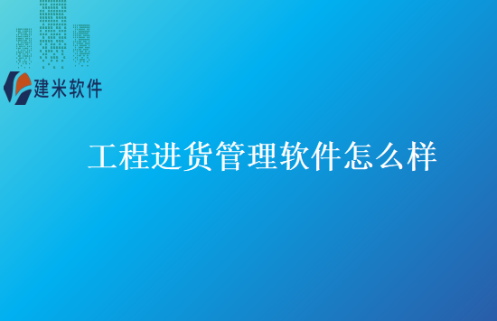 工程进货管理软件怎么样