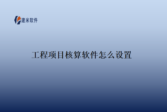 工程项目核算软件怎么设置