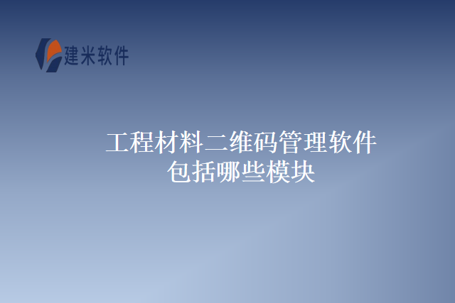 工程材料二维码管理软件