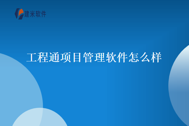 工程通项目管理软件怎么样