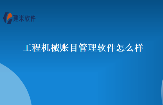 工程机械账目管理软件怎么样