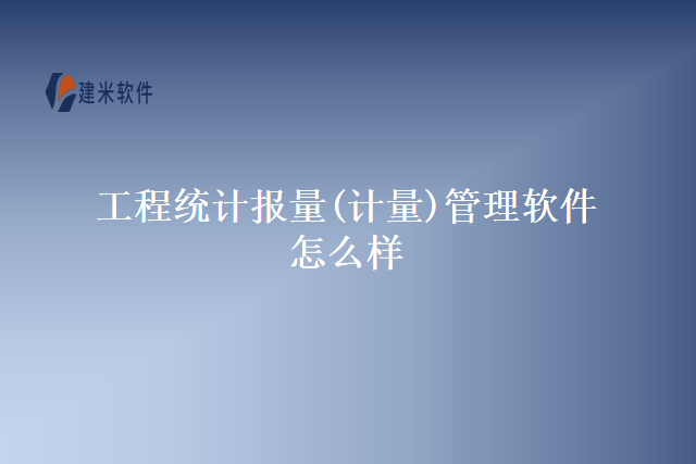 工程统计报量(计量)管理软件怎么样