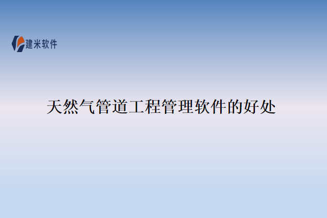 天然气管道工程管理软件的好处