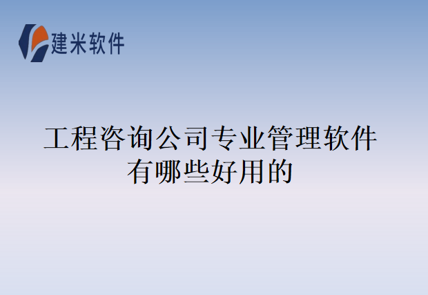 工程咨询公司专业管理软件有哪些好用的