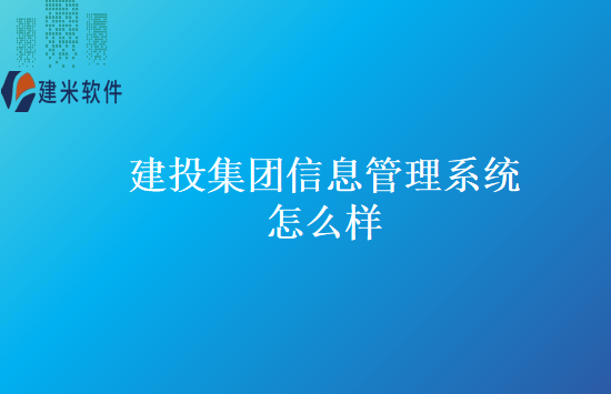 建投集团信息管理系统怎么样