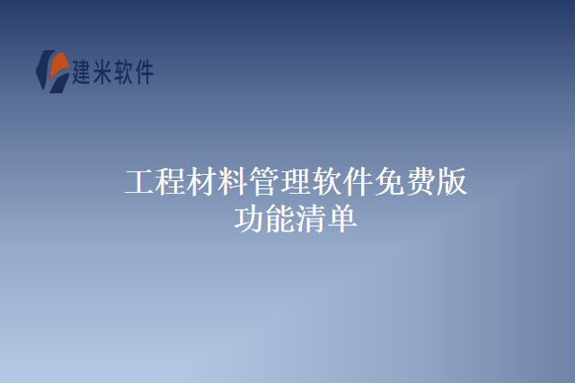 工程材料管理软件免费版功能清单