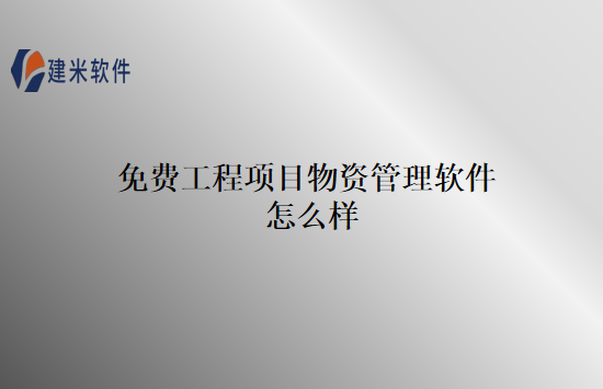 免费工程项目物资管理软件怎么样