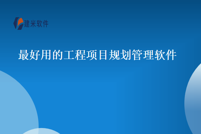 最好用的工程项目规划管理软件