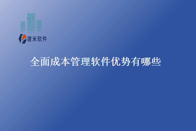 全面成本管理软件优势有哪些