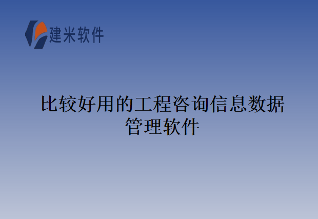 比较好用的工程咨询信息数据管理软件