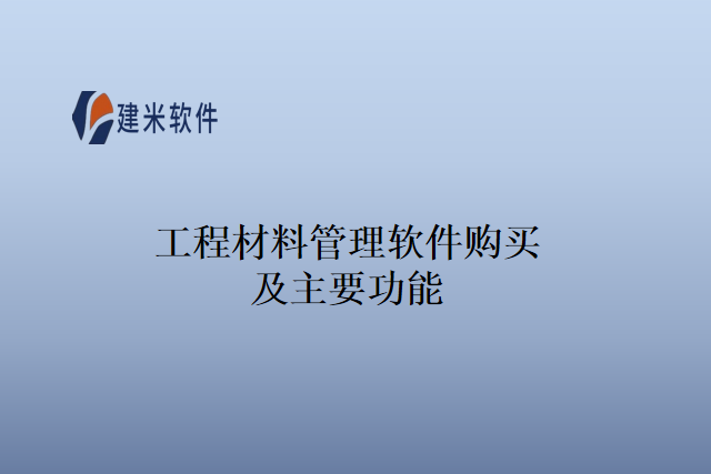 工程材料管理软件购买及主要功能