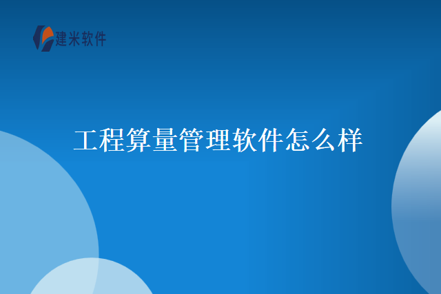 工程算量管理软件怎么样