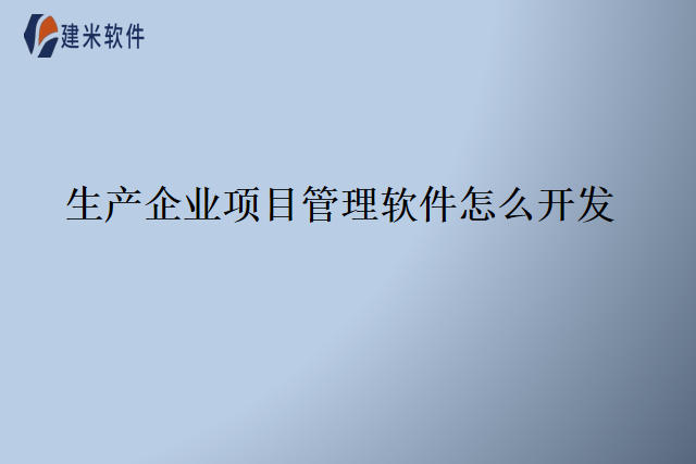 生产企业项目管理软件怎么开发