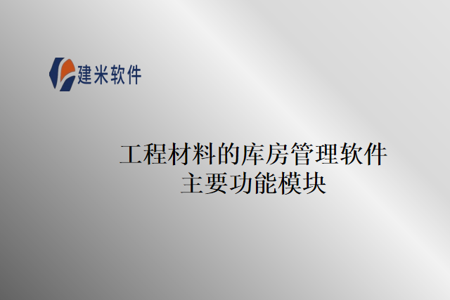 工程材料的库房管理软件主要功能模块