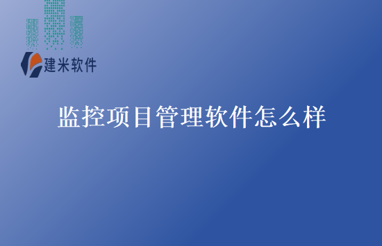 监控项目管理软件怎么样