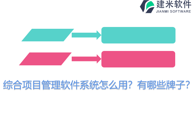 综合项目管理软件系统怎么用？有哪些牌子？