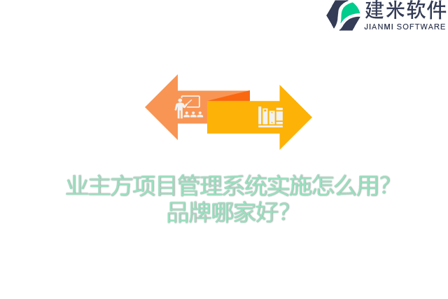 业主方项目管理系统实施怎么用？品牌哪家好？