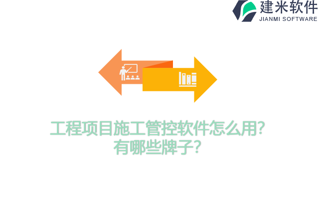 工程项目施工管控软件怎么用？有哪些牌子？