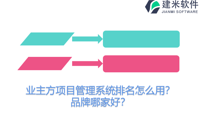 业主方项目管理系统排名怎么用？品牌哪家好？