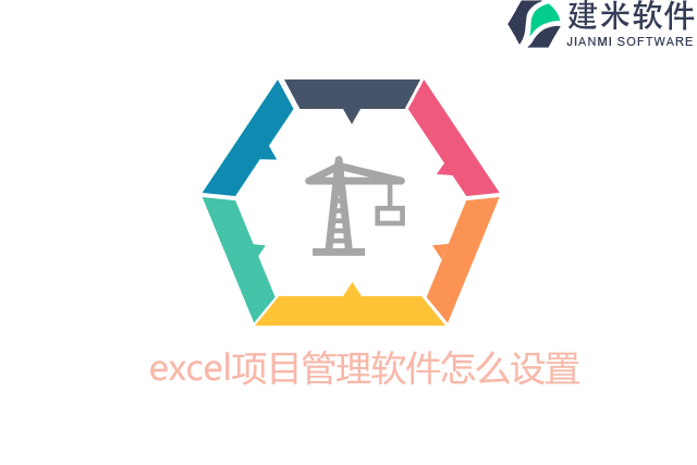 excel项目管理软件怎么设置