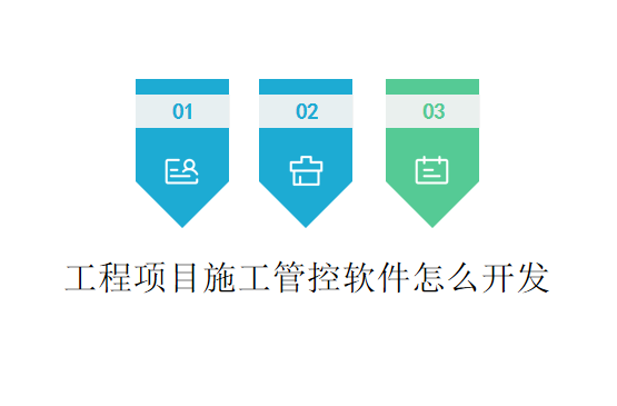 工程项目施工管控软件怎么开发