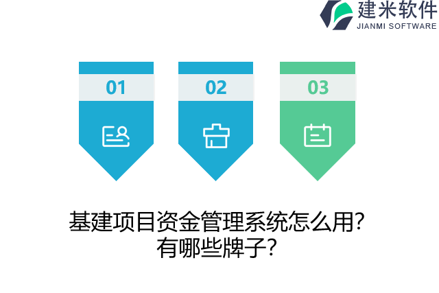 基建项目资金管理系统怎么用？有哪些牌子？