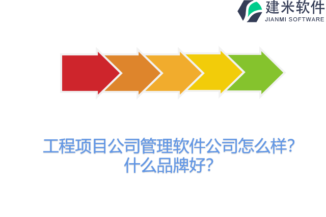 工程项目公司管理软件公司怎么样？什么品牌好？