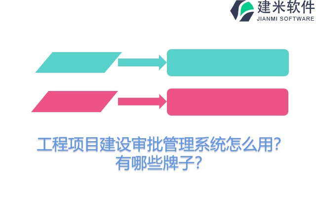 工程项目建设审批管理系统怎么用？有哪些牌子？