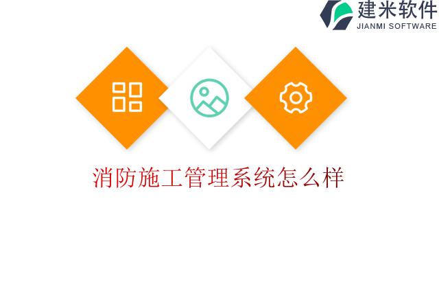 消防施工管理系统怎么样