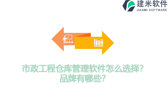 市政工程仓库管理软件怎么选择？品牌有哪些？