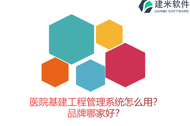 医院基建工程管理系统怎么用？品牌哪家好？