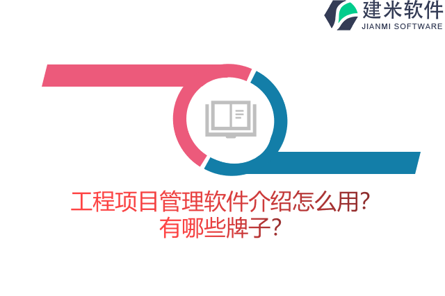 工程项目管理软件介绍怎么用？有哪些牌子？