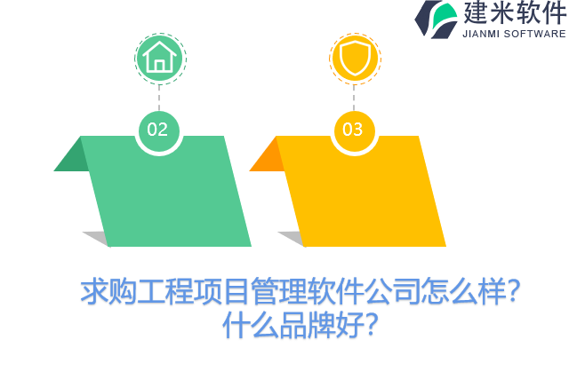 求购工程项目管理软件公司怎么样？什么品牌好？