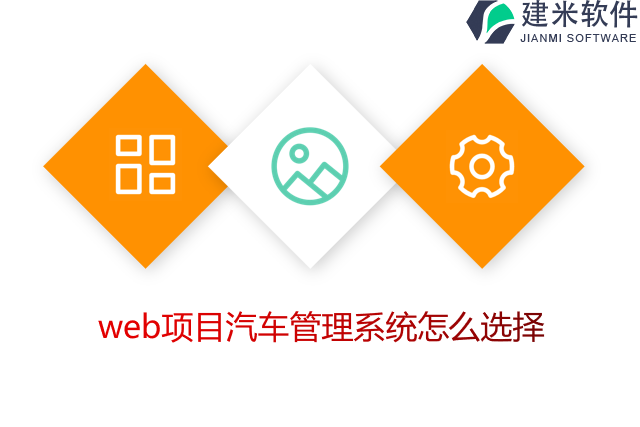 web项目汽车管理系统怎么选择