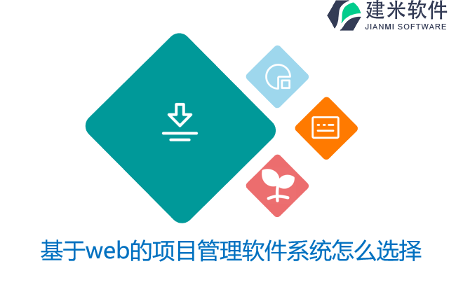 基于web的项目管理软件系统怎么选择