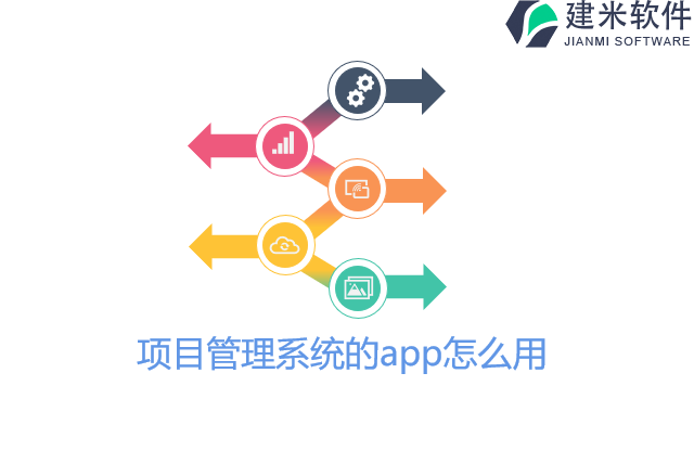 项目管理系统的app怎么用