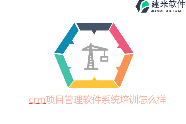 crm项目管理软件系统培训怎么样