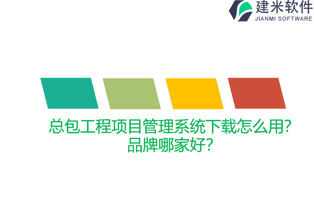 总包工程项目管理系统下载怎么用？品牌哪家好？