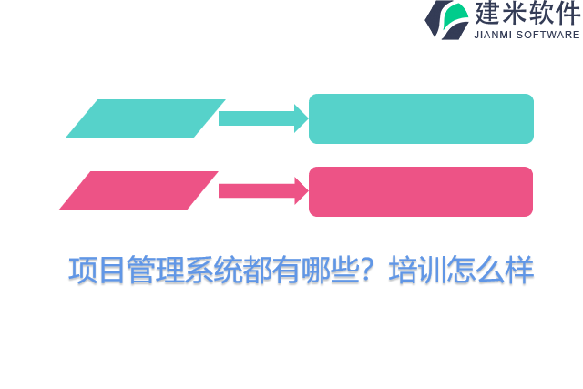 项目管理系统都有哪些？培训怎么样