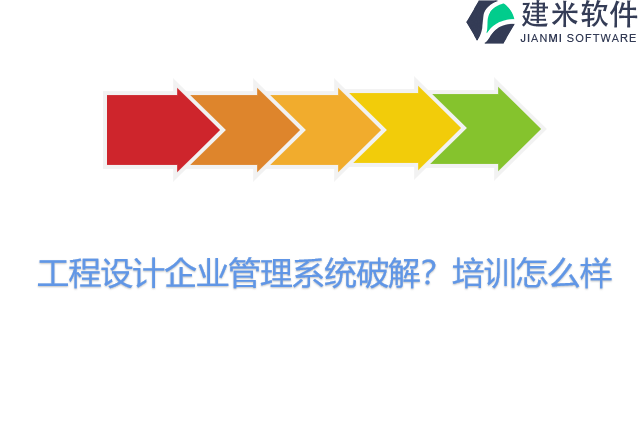 工程设计企业管理系统破解？培训怎么样