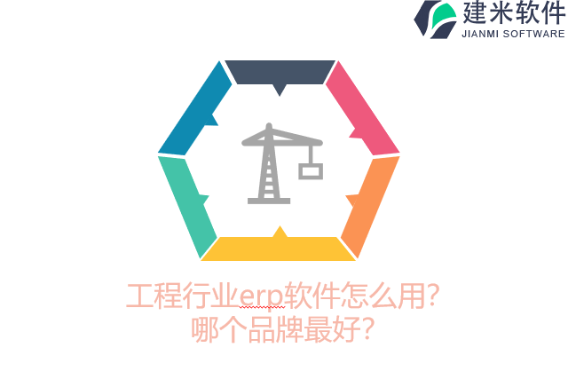 工程行业erp软件怎么用？哪个品牌最好？