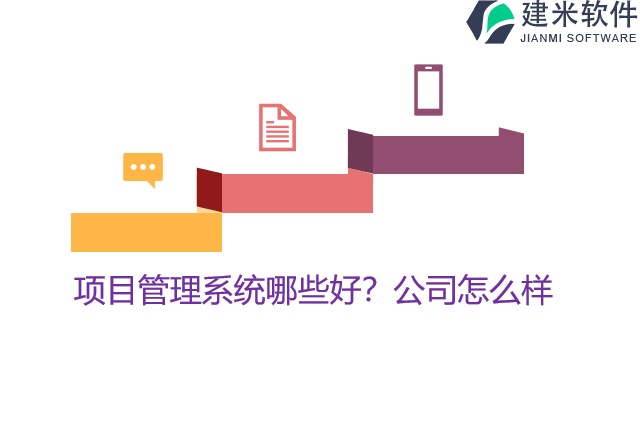 项目管理系统哪些好？公司怎么样