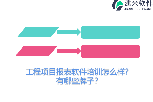 工程项目报表软件培训怎么样？有哪些牌子？