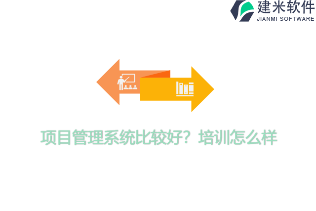 项目管理系统比较好？培训怎么样