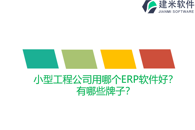 小型工程公司用哪个ERP软件好？有哪些牌子？