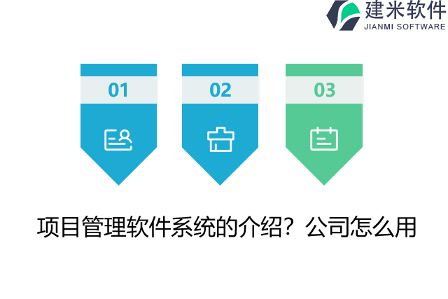 项目管理软件系统的介绍？公司怎么用