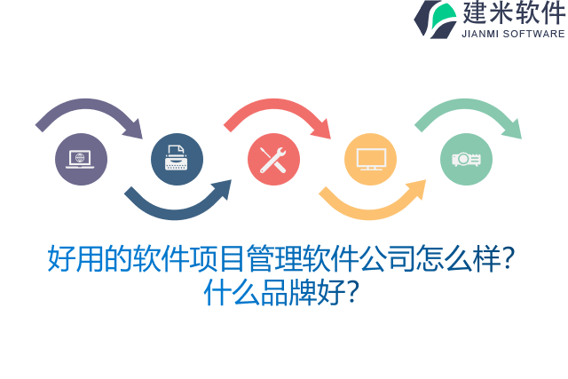 好用的软件项目管理软件公司怎么样？什么品牌好？